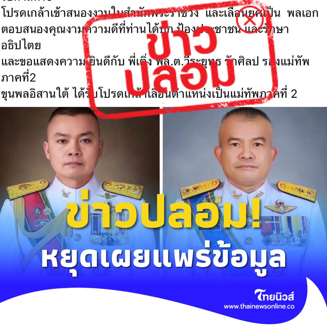 กองทัพภาคที่ 2 แจงแล้ว ข่าวปลอม โปรดเกล้าฯ แม่ทัพภาคที่2 เป็นพลเอก