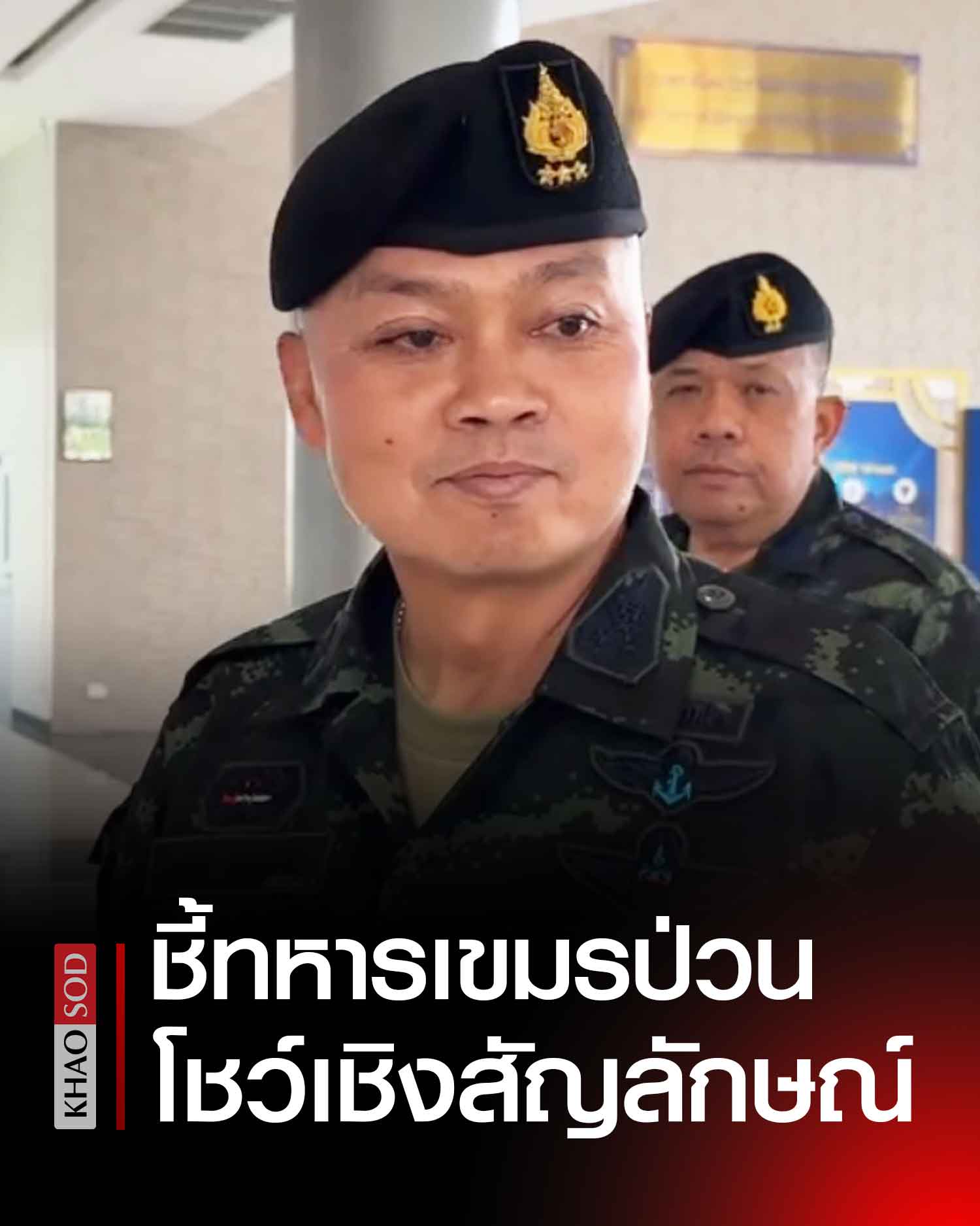 มทภ.2 ชี้ทหารเขมรป่วน แค่โชว์ลีลาเชิงสัญลักษณ์ มั่นใจข้อเท็จจริงส่งถึงนานาชาติ