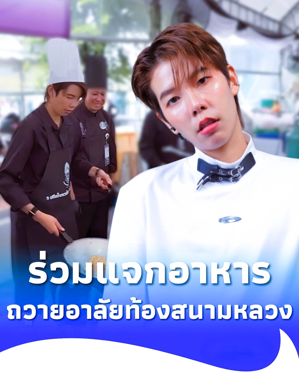 ป๊ายปาย โอริโอ้ ร่วมแจกอาหารพระราชทาน ท้องสนามหลวง ถวายอาลัย