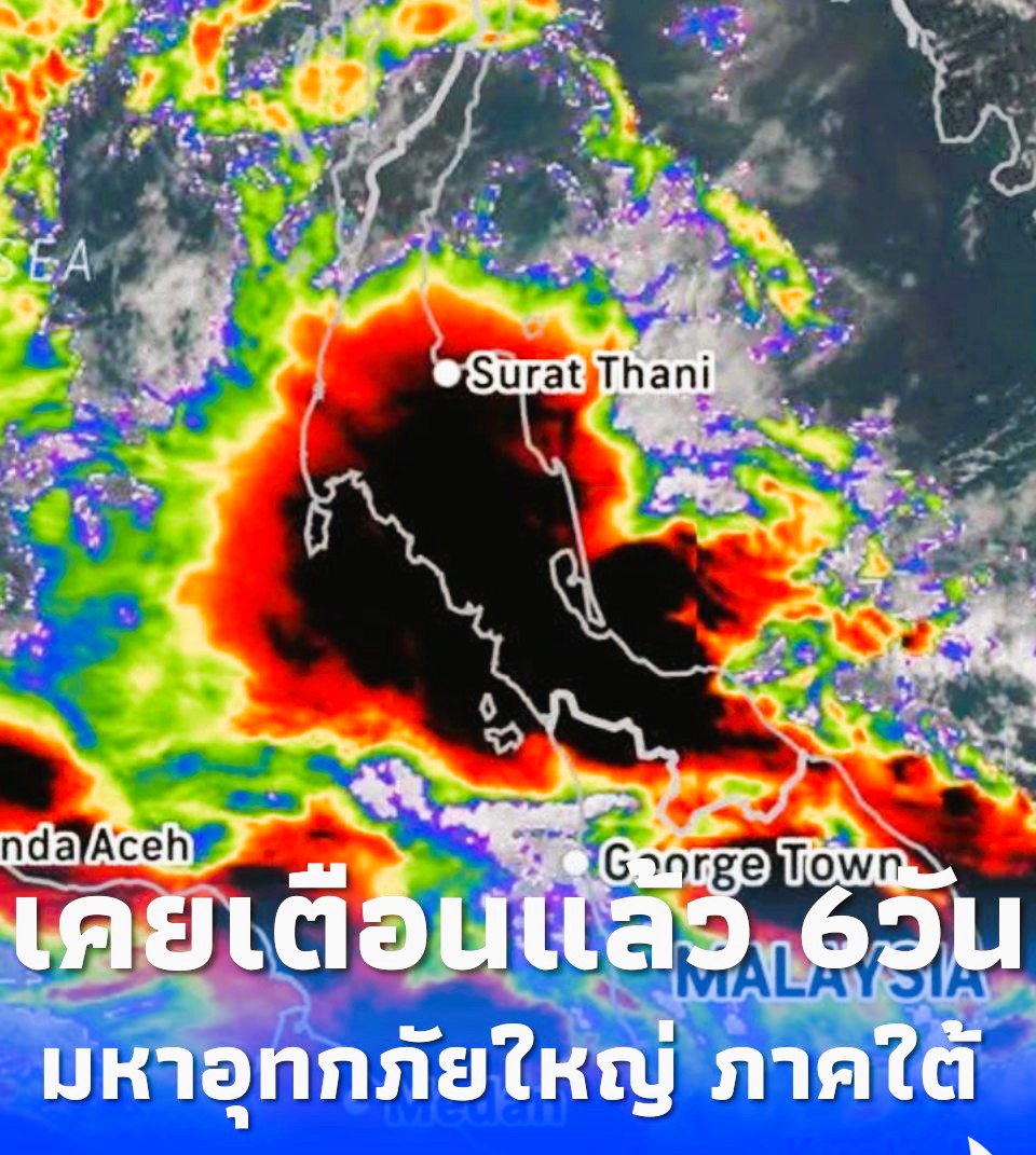 ย้อนโพสต์ เพจดัง เคยเตือนแล้ว6วันก่อน มหาอุทกภัยน้ำท่วมหาดใหญ่