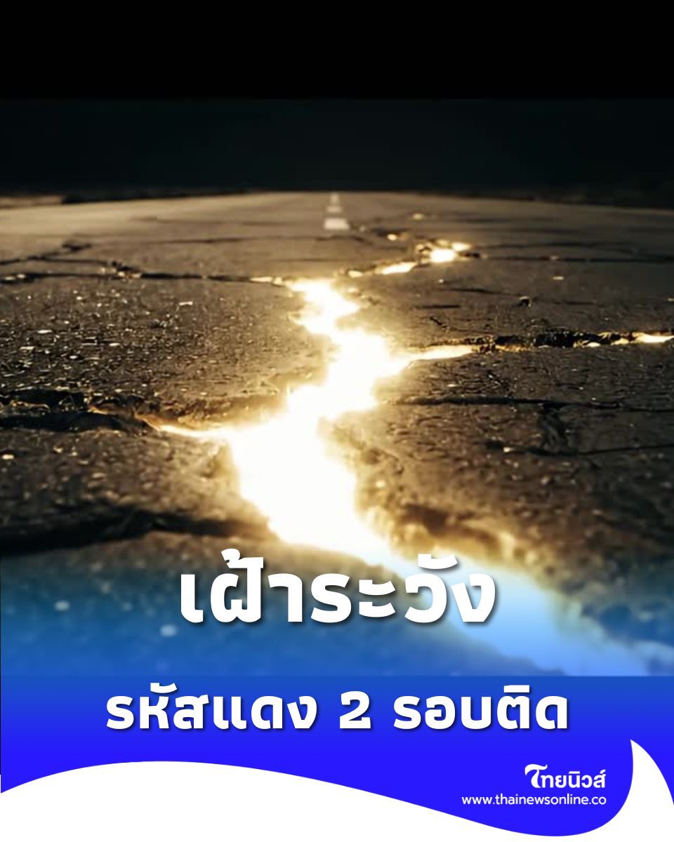 รหัสแดง 2 รอบติด กองเฝ้าระวังฯ แจ้งเตือนแผ่นดินไหวถี่ใกล้ ภาคใต้-เกาะภูเก็ต