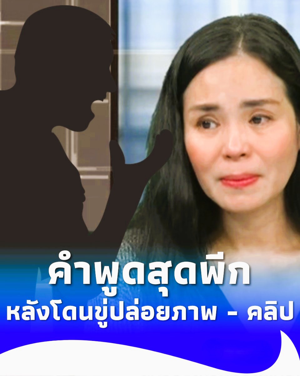 น้องดาราขู่ปล่อยคลิปหวังบิดหนี้เกือบล้าน พีกสุดคำพูดอดีตหมอลำ