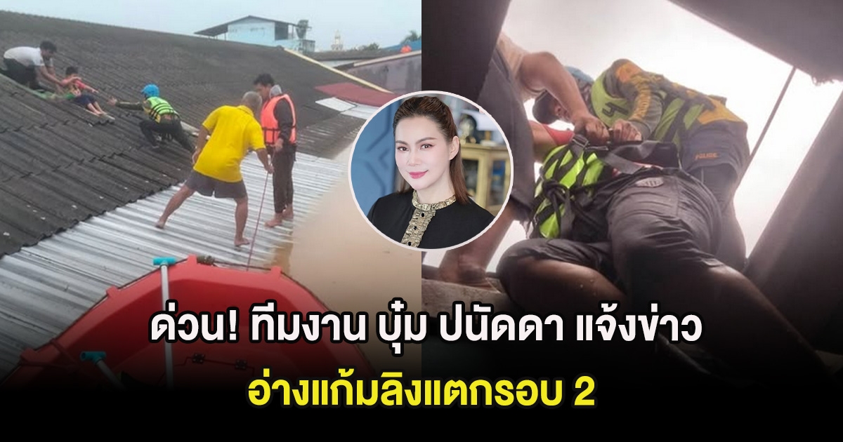 ด่วน! ทีมงาน บุ๋ม ปนัดดา แจ้งข่าวอ่างแก้มลิงแตกรอบ 2 มุ่งหน้าเข้าเมืองหาดใหญ่