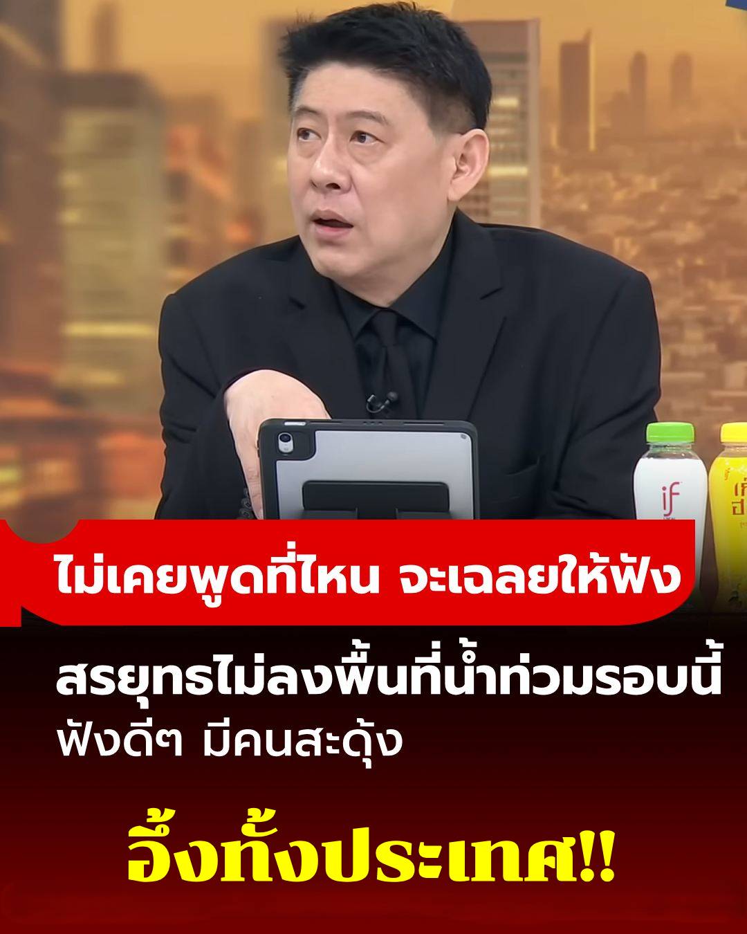 จุกอก! สรยุทธ แจงความจริงข่าว รพ.หาดใหญ่ มีคนเสียชีวิต 100 ชีวิต สุดท้ายพีคกว่านั้น