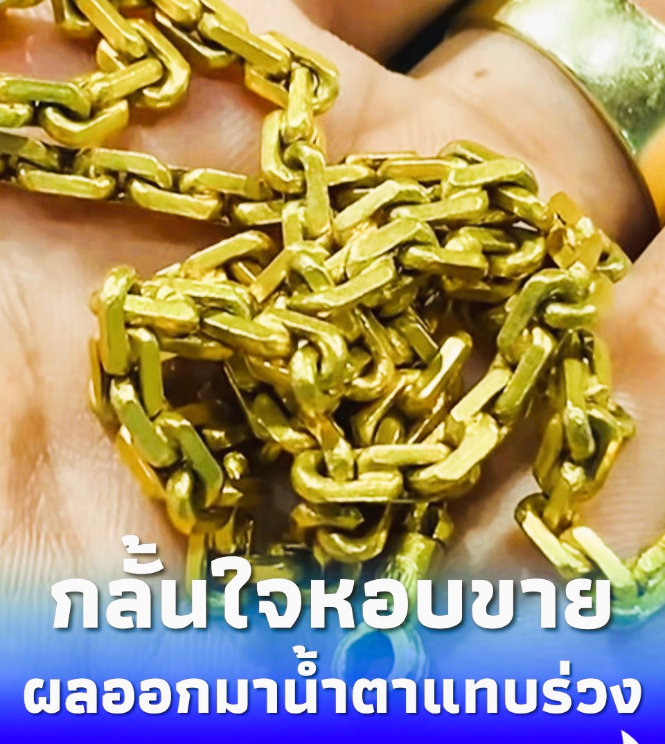 สาวกลั้นใจหอบทองมรดกมาขาย ช่างหลอมพิสูจน์ ผลออกมาน้ำตาแทบร่วง