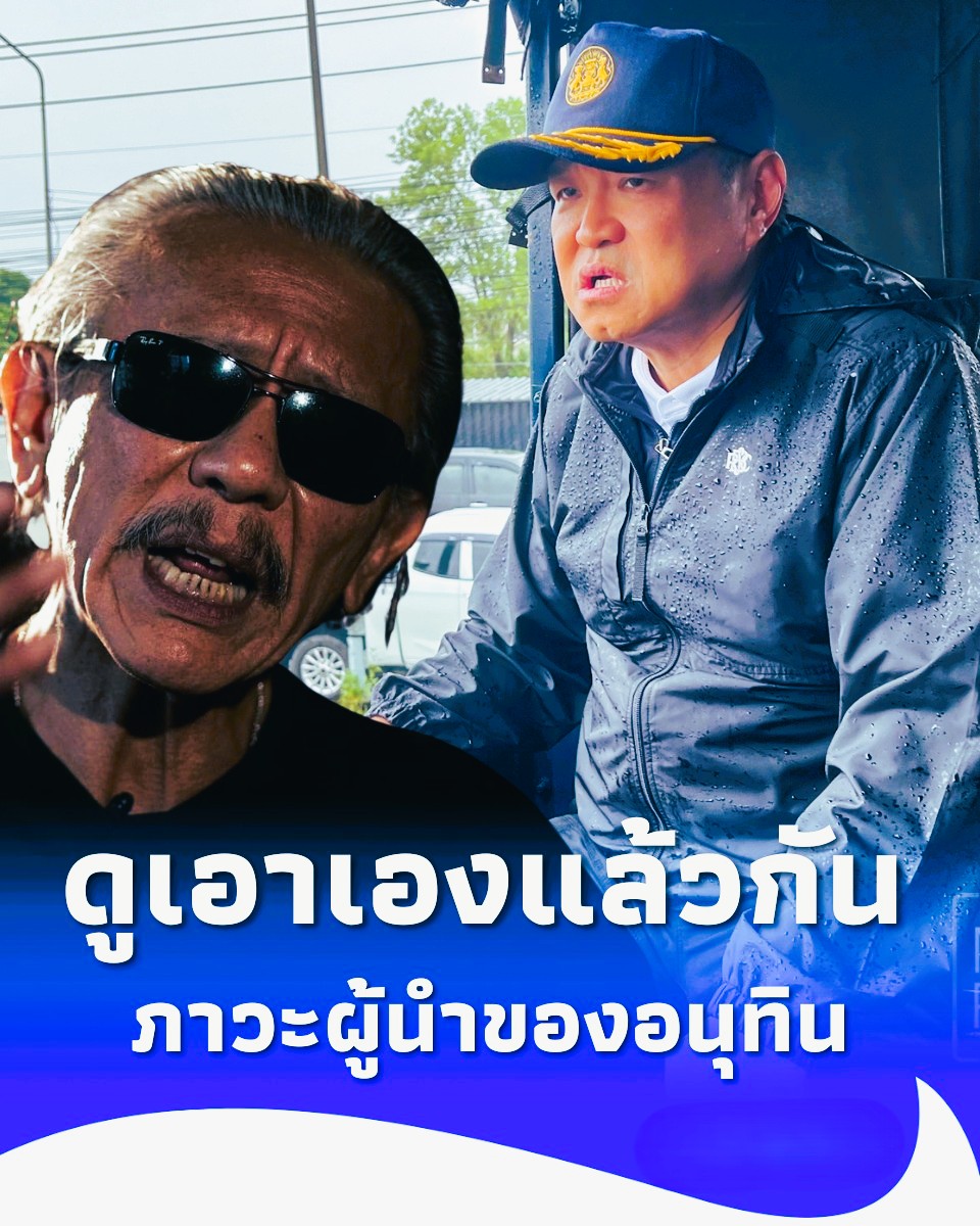 “ชูวิทย์”จัดหนัก วิฤกตน้ำท่วมหาดใหญ่ กับภาวะผู้นำของอนุทิน ดูเอาเองแล้วกัน