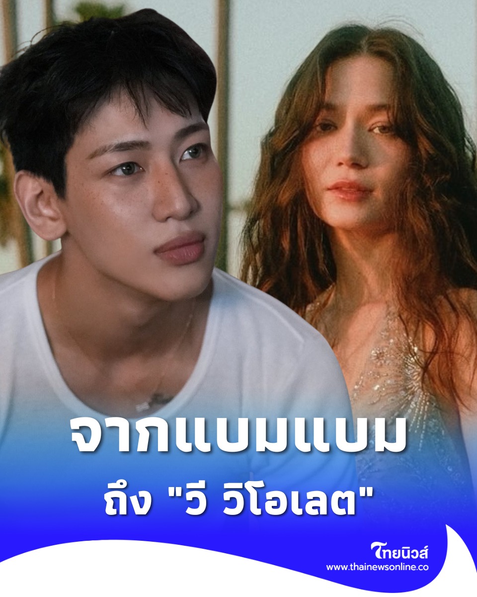 “แบมแบม” ตัดสินใจ พูดถึง “วี วิโอเลต” แบบ ตรง ๆ แล้ว งานนี้ ชัดเจนมาก